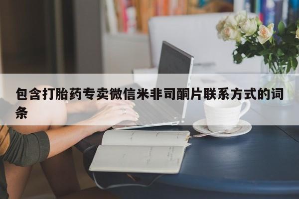 买流产药的微信联系方式包含打胎药专卖微信米非司酮片联系方式的词条