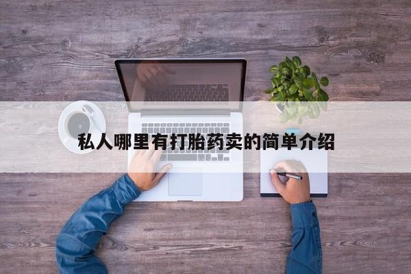 买流产药的微信联系方式私人哪里有打胎药卖的简单介绍