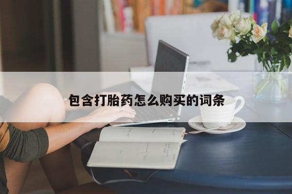 买流产药的微信联系方式包含打胎药怎么购买的词条