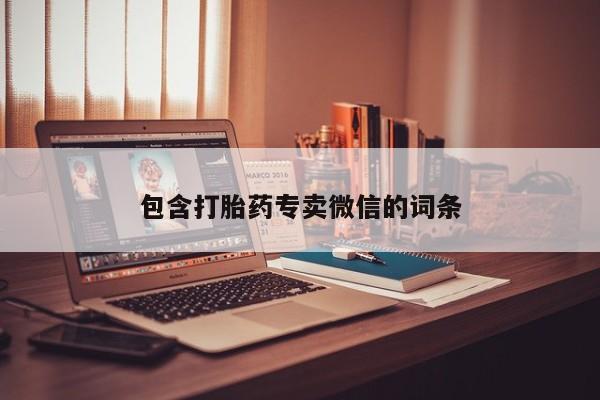 买流产药的微信联系方式包含打胎药专卖微信的词条