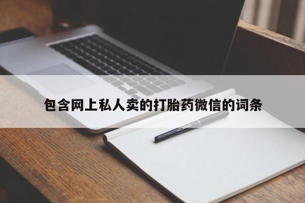 买流产药的微信联系方式包含网上私人卖的打胎药微信的词条