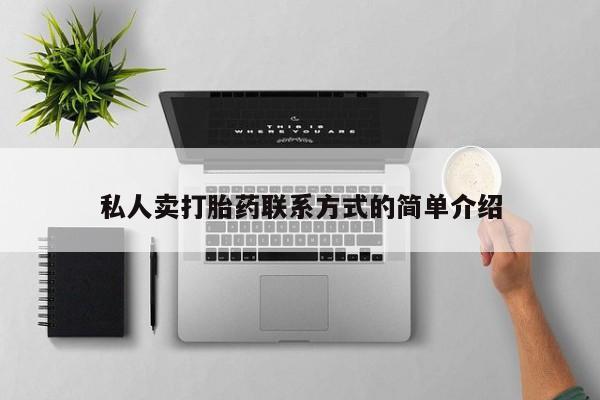 买流产药的微信联系方式私人卖打胎药联系方式的简单介绍