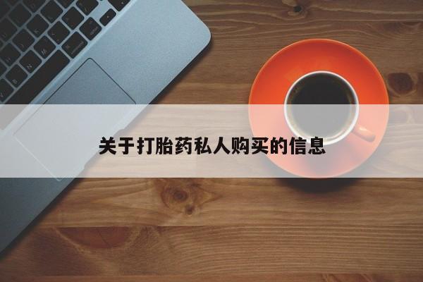 买流产药的微信联系方式要闻 第76页