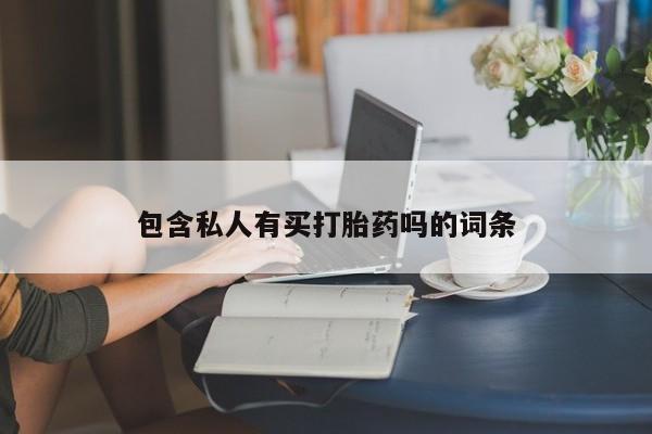 买流产药的微信联系方式包含私人有买打胎药吗的词条