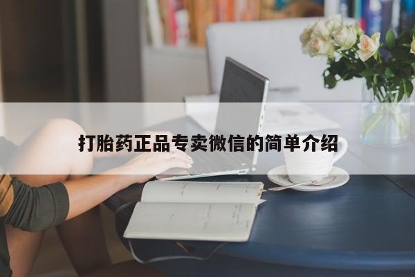 买流产药的微信联系方式打胎药正品专卖微信的简单介绍