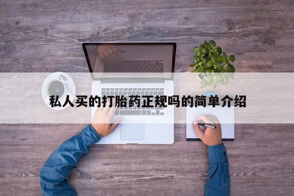 买流产药的微信联系方式私人买的打胎药正规吗的简单介绍