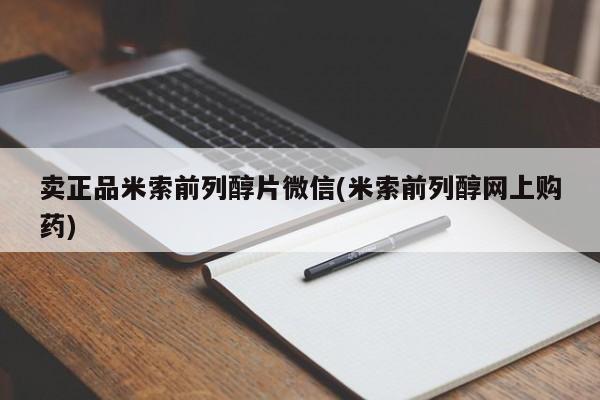 买流产药的微信联系方式卖正品米索前列醇片微信(米索前列醇网上购药)
