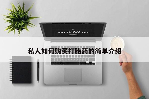 买流产药的微信联系方式私人如何购买打胎药的简单介绍