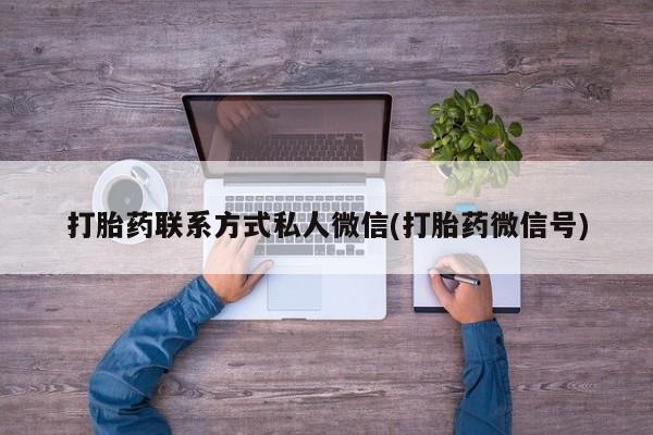 买流产药的微信联系方式打胎药联系方式私人微信(打胎药微信号)