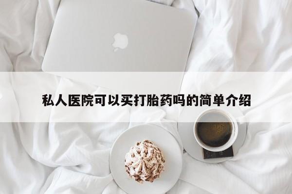 买流产药的微信联系方式私人医院可以买打胎药吗的简单介绍