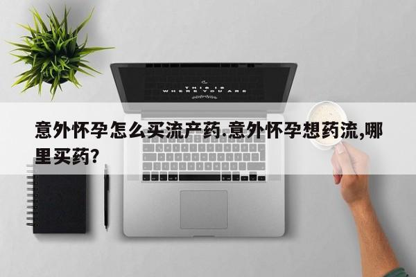 买流产药的微信联系方式动态 第75页