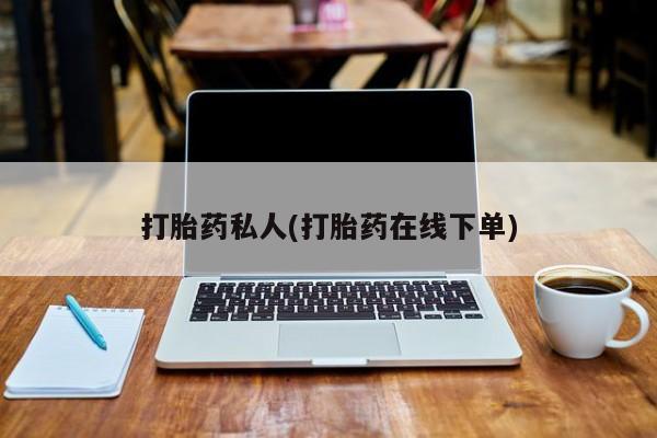 买流产药的微信联系方式打胎药私人(打胎药在线下单)