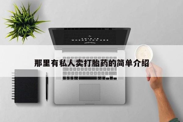 买流产药的微信联系方式那里有私人卖打胎药的简单介绍