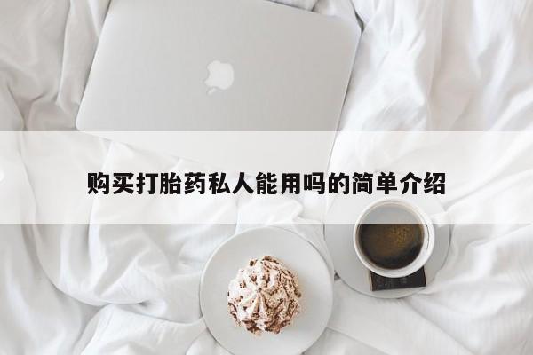 买流产药的微信联系方式购买打胎药私人能用吗的简单介绍