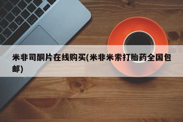 买流产药的微信联系方式米非司酮片在线购买(米非米索打胎药全国包邮)