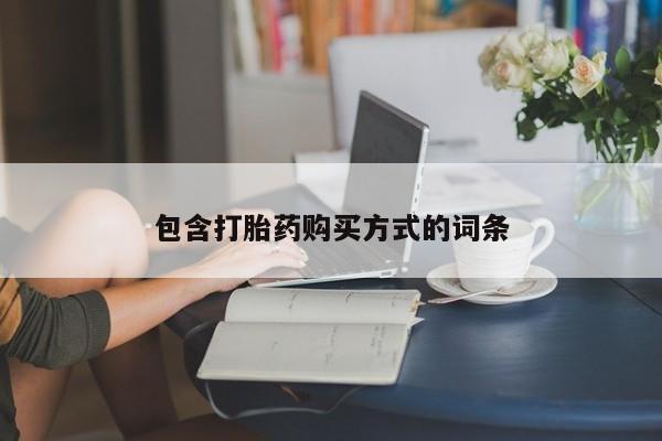 买流产药的微信联系方式包含打胎药购买方式的词条
