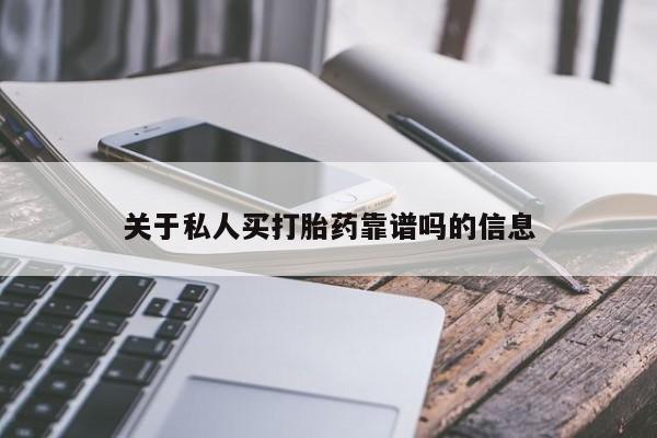 买流产药的微信联系方式关于私人买打胎药靠谱吗的信息