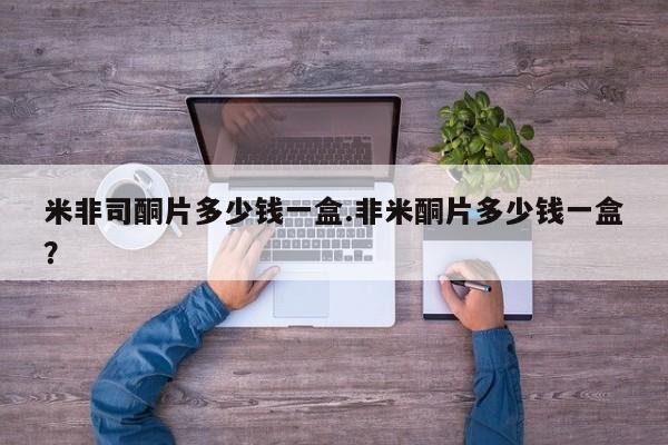 买流产药的微信联系方式米非司酮片多少钱一盒.非米酮片多少钱一盒？