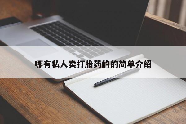买流产药的微信联系方式哪有私人卖打胎药的的简单介绍