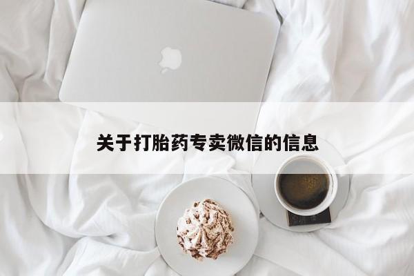 买流产药的微信联系方式关于打胎药专卖微信的信息