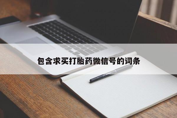 买流产药的微信联系方式包含求买打胎药微信号的词条