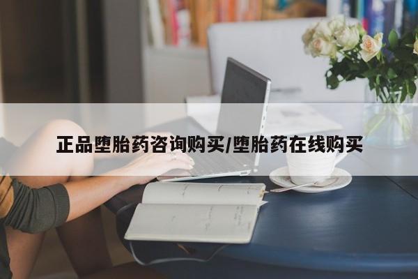 买流产药的微信联系方式正品堕胎药咨询购买/堕胎药在线购买