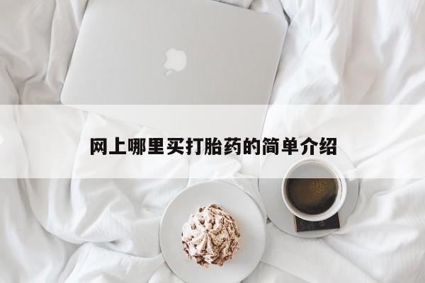 买流产药的微信联系方式网上哪里买打胎药的简单介绍
