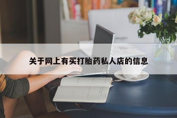 买流产药的微信联系方式新闻 第71页
