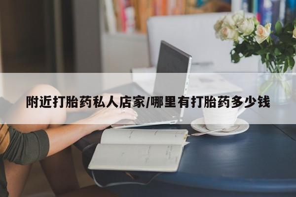 买流产药的微信联系方式附近打胎药私人店家/哪里有打胎药多少钱