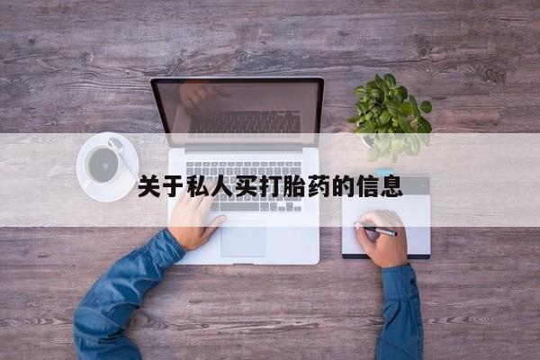买流产药的微信联系方式关于私人买打胎药的信息