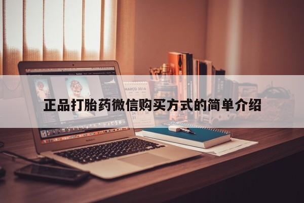 买流产药的微信联系方式正品打胎药微信购买方式的简单介绍