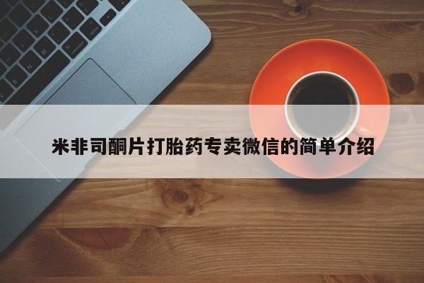 买流产药的微信联系方式米非司酮片打胎药专卖微信的简单介绍