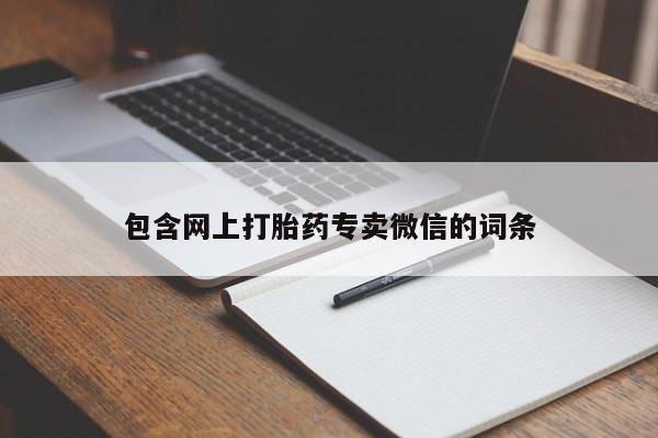 买流产药的微信联系方式包含网上打胎药专卖微信的词条