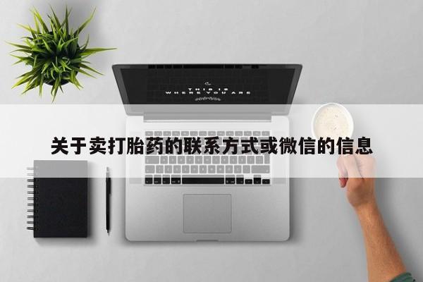 买流产药的微信联系方式关于卖打胎药的联系方式或微信的信息