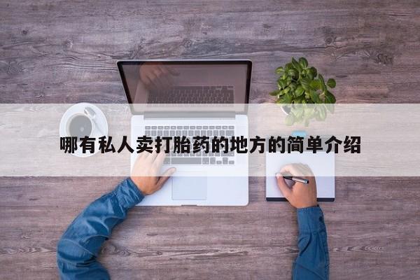 买流产药的微信联系方式哪有私人卖打胎药的地方的简单介绍