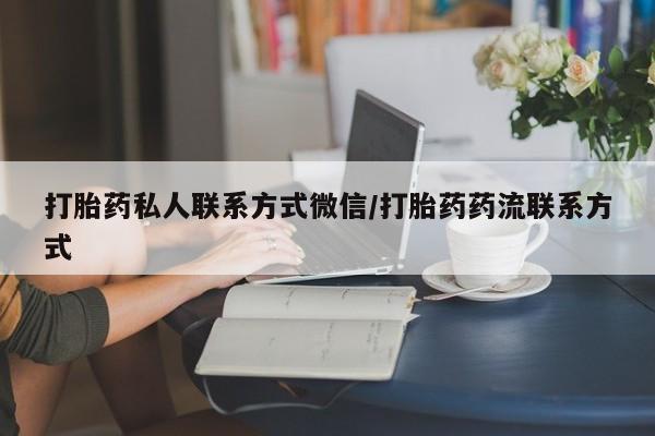 买流产药的微信联系方式打胎药私人联系方式微信/打胎药药流联系方式
