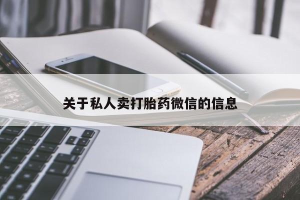 买流产药的微信联系方式关于私人卖打胎药微信的信息