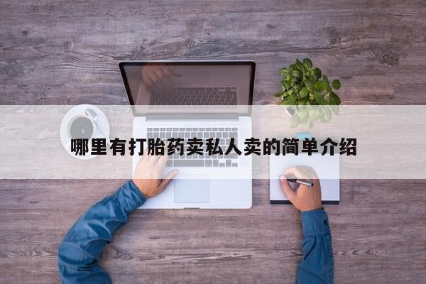 买流产药的微信联系方式哪里有打胎药卖私人卖的简单介绍