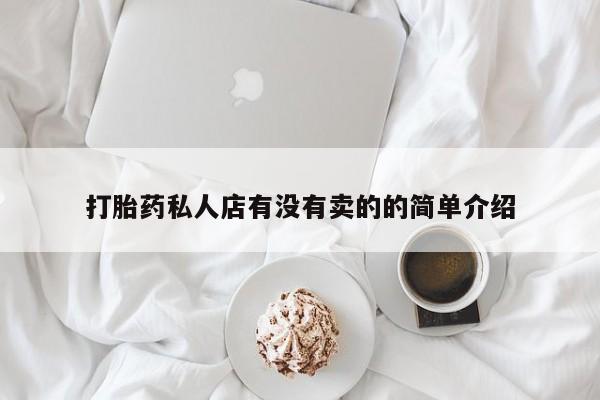 买流产药的微信联系方式打胎药私人店有没有卖的的简单介绍