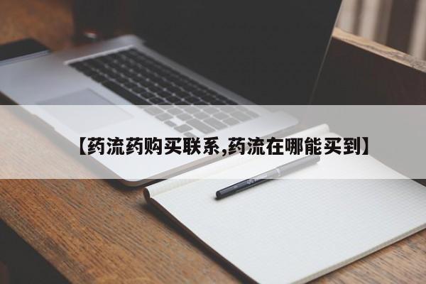 买流产药的微信联系方式【药流药购买联系,药流在哪能买到】