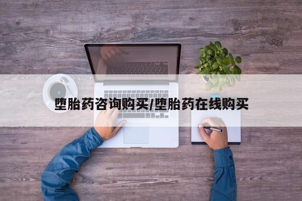 买流产药的微信联系方式堕胎药咨询购买/堕胎药在线购买