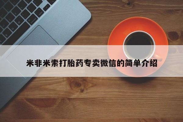 买流产药的微信联系方式米非米索打胎药专卖微信的简单介绍