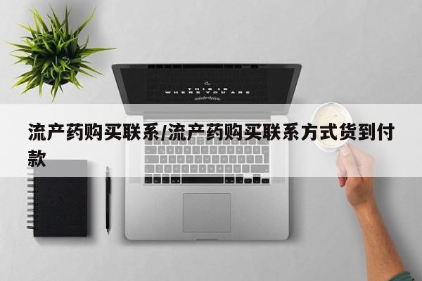 买流产药的微信联系方式流产药购买联系/流产药购买联系方式货到付款