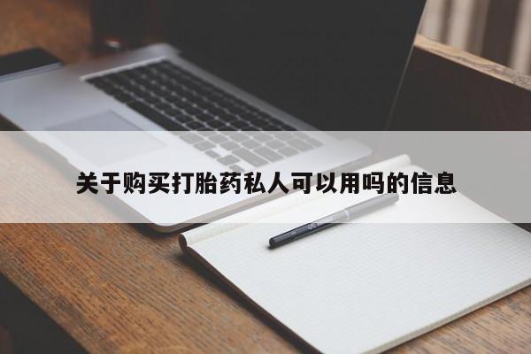 买流产药的微信联系方式关于购买打胎药私人可以用吗的信息