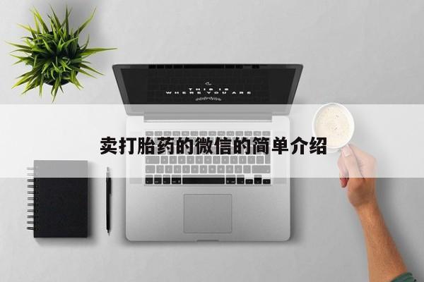 买流产药的微信联系方式卖打胎药的微信的简单介绍