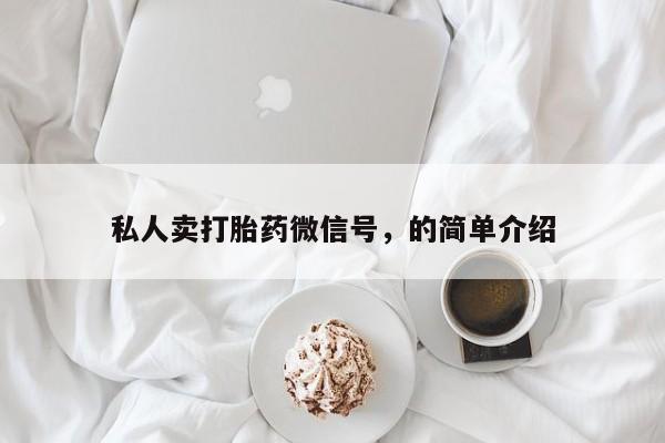 买流产药的微信联系方式私人卖打胎药微信号，的简单介绍