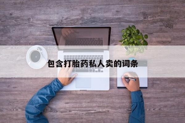 买流产药的微信联系方式包含打胎药私人卖的词条