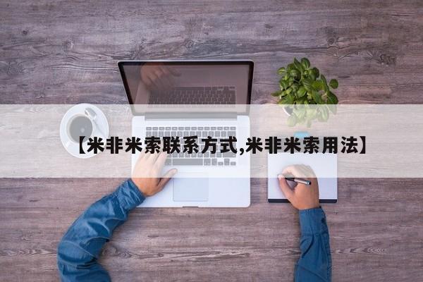 买流产药的微信联系方式【米非米索联系方式,米非米索用法】