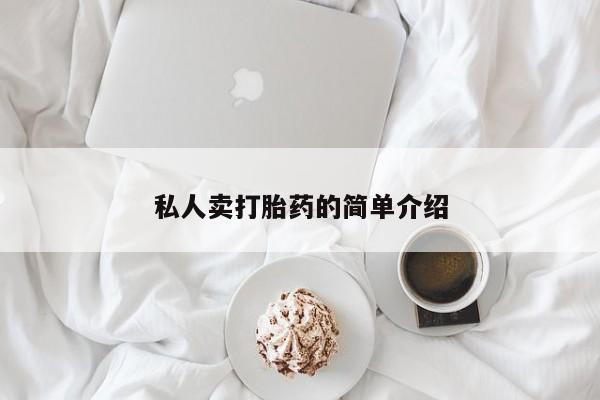买流产药的微信联系方式私人卖打胎药的简单介绍