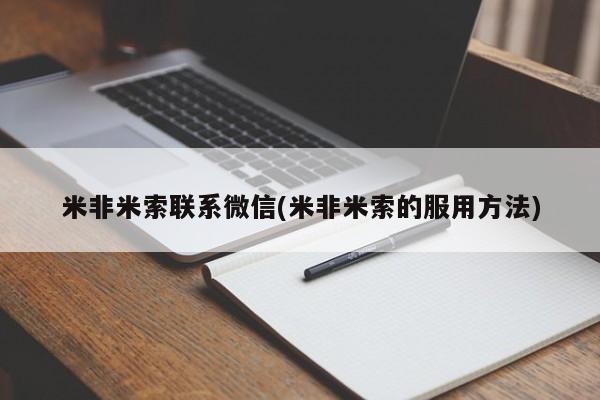 买流产药的微信联系方式米非米索联系微信(米非米索的服用方法)